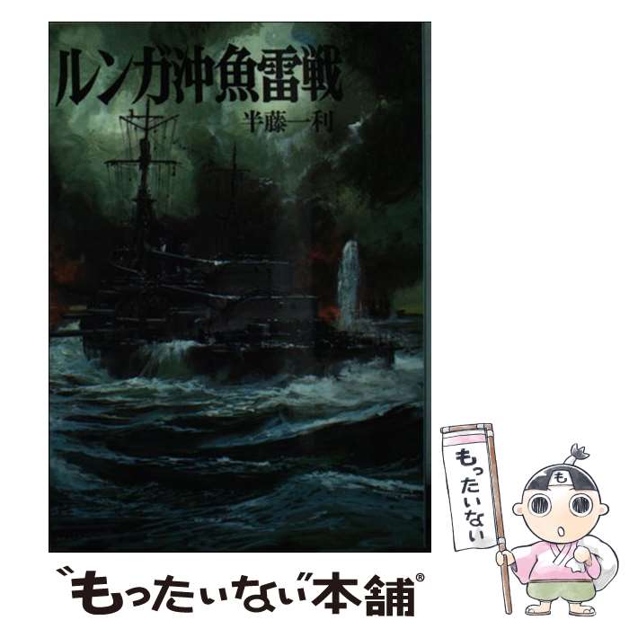 【中古】 ルンガ沖魚雷戦 / 半藤 一利 / 朝日ソノラマ [文庫]【メール便送料無料】【最短翌日配達対応】