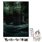 【中古】 ルンガ沖魚雷戦 / 半藤 一利 / 朝日ソノラマ [文庫]【メール便送料無料】【あす楽対応】