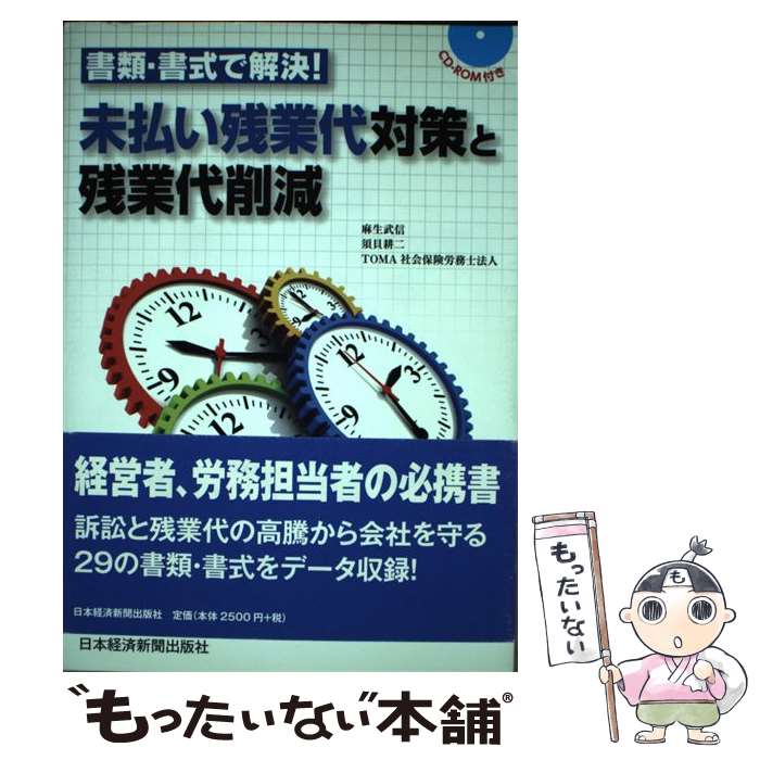  書類・書式で解決！未払い残業代対策と残業代削減 / 麻生 武信 / 日経BPマーケティング(日本経済新聞出版 