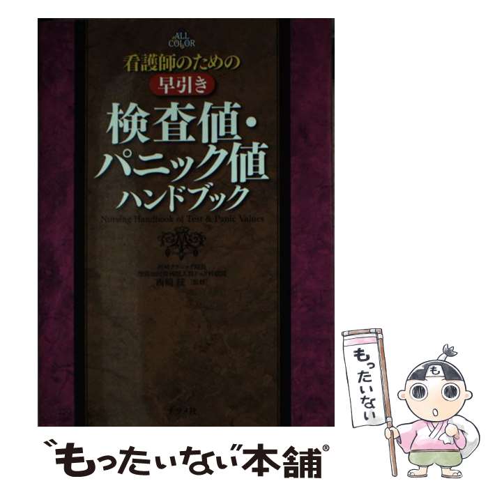 【中古】 看護師のための早引き検査値 パニック値ハンドブック / 西崎 統 / ナツメ社 単行本 【メール便送料無料】【最短翌日配達対応】