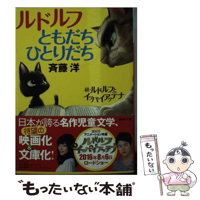 【中古】 ルドルフともだちひとりだち / 斉藤 洋 / 講談社 文庫 【メール便送料無料】【最短翌日配達対応】