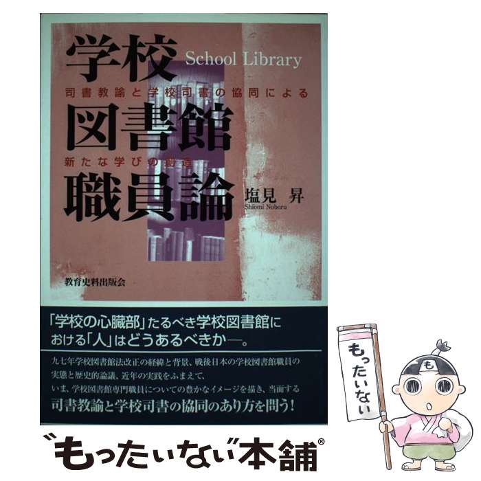 【中古】 学校図書館職員論 / 塩見 昇 / 教育史料出版会 [単行本]【メール便送料無料】【最短翌日配達対応】