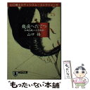 著者：山口 椿出版社：祥伝社サイズ：文庫ISBN-10：4396327382ISBN-13：9784396327385■通常24時間以内に出荷可能です。※繁忙期やセール等、ご注文数が多い日につきましては　発送まで48時間かかる場合があります。あらかじめご了承ください。 ■メール便は、1冊から送料無料です。※宅配便の場合、2,500円以上送料無料です。※あす楽ご希望の方は、宅配便をご選択下さい。※「代引き」ご希望の方は宅配便をご選択下さい。※配送番号付きのゆうパケットをご希望の場合は、追跡可能メール便（送料210円）をご選択ください。■ただいま、オリジナルカレンダーをプレゼントしております。■お急ぎの方は「もったいない本舗　お急ぎ便店」をご利用ください。最短翌日配送、手数料298円から■まとめ買いの方は「もったいない本舗　おまとめ店」がお買い得です。■中古品ではございますが、良好なコンディションです。決済は、クレジットカード、代引き等、各種決済方法がご利用可能です。■万が一品質に不備が有った場合は、返金対応。■クリーニング済み。■商品画像に「帯」が付いているものがありますが、中古品のため、実際の商品には付いていない場合がございます。■商品状態の表記につきまして・非常に良い：　　使用されてはいますが、　　非常にきれいな状態です。　　書き込みや線引きはありません。・良い：　　比較的綺麗な状態の商品です。　　ページやカバーに欠品はありません。　　文章を読むのに支障はありません。・可：　　文章が問題なく読める状態の商品です。　　マーカーやペンで書込があることがあります。　　商品の痛みがある場合があります。