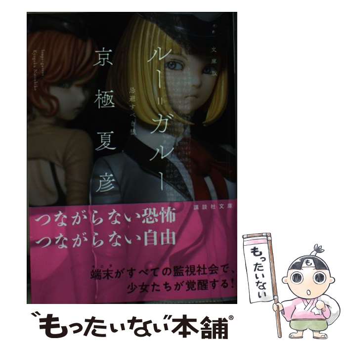 【中古】 文庫版　ルー＝ガルー　忌避すべき狼 / 京極 夏彦 / 講談社 [文庫]【メール便送料無料】【最短翌日配達対応】