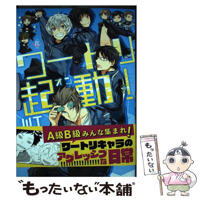 【中古】 ワートリ起動！ / 米 / 三交社 [コミック]【メール便送料無料】【あす楽対応】