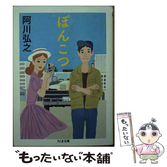  ぽんこつ / 阿川 弘之 / 筑摩書房 