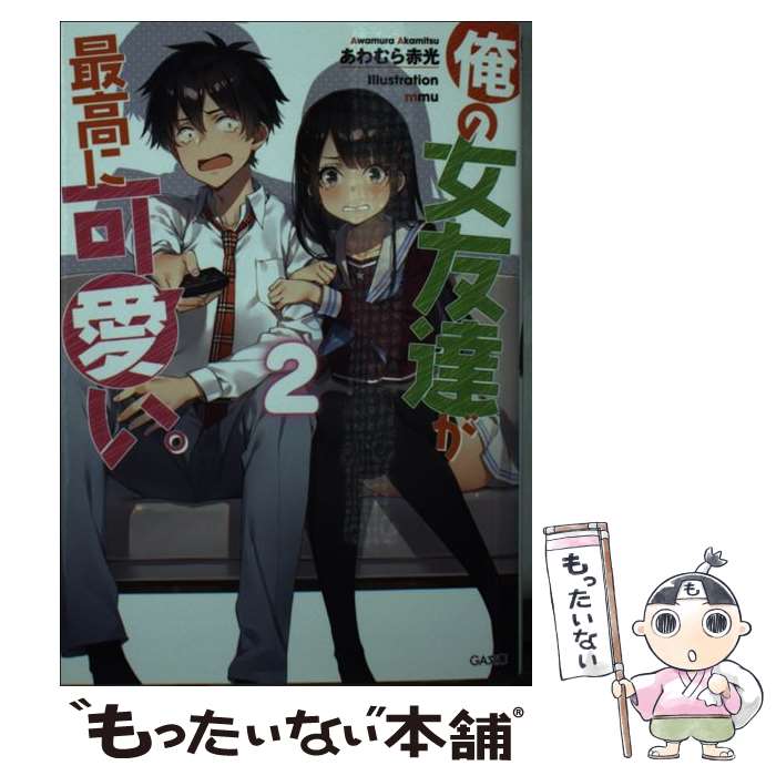 【中古】 俺の女友達が最高に可愛い。2 / あわむら赤光, mmu / SBクリエイティブ [文庫]【メール便送料無料】【最短翌日配達対応】