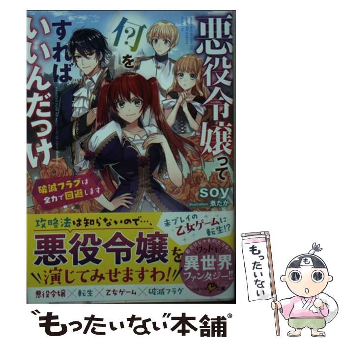 【中古】 悪役令嬢って何をすればいいんだっけ 破滅フラグは全力で回避します soy / soy / スターツ出版 [文庫]【メール便送料無料】【最短翌日配達対応】