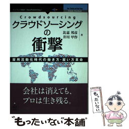 【中古】 クラウドソーシングの衝撃 雇用流動化時代の働き方・雇い方革命 / 比嘉 邦彦 / インプレスR＆D [ペーパーバック]【メール便送料無料】【あす楽対応】