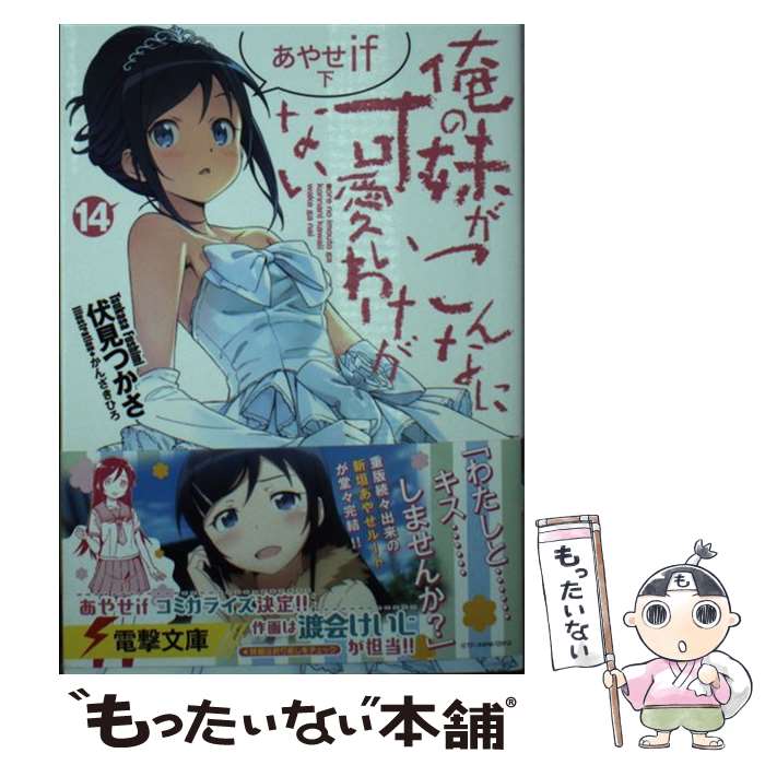 【中古】 俺の妹がこんなに可愛いわけがない 14 / 伏見 つかさ, かんざき ひろ / KADOKAWA [文庫]【メール便送料無料】【あす楽対応】