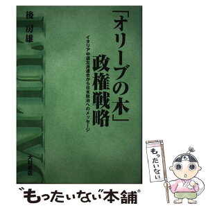 【中古】 「オリーブの木」政権戦略 イタリア中道左派連合から日本政治へのメッセージ / 後 房雄 / 大村書店 [単行本]【メール便送料無料】【あす楽対応】