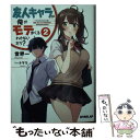 【中古】 友人キャラの俺がモテまくるわけないだろ？ 2 / 世界一, トマリ / オーバーラップ 文庫 【メール便送料無料】【あす楽対応】