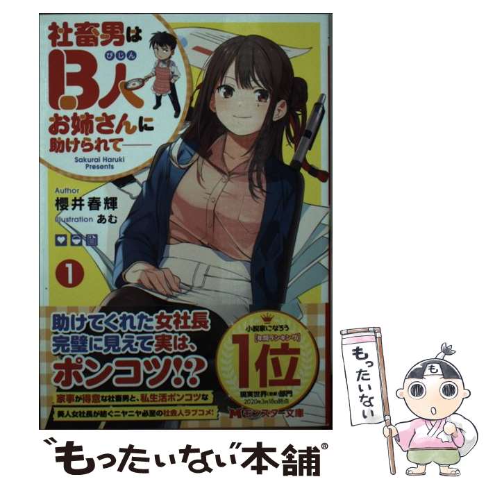 楽天もったいない本舗　楽天市場店【中古】 社畜男はB人お姉さんに助けられて 1 / 櫻井 春輝, あむ / 双葉社 [文庫]【メール便送料無料】【あす楽対応】