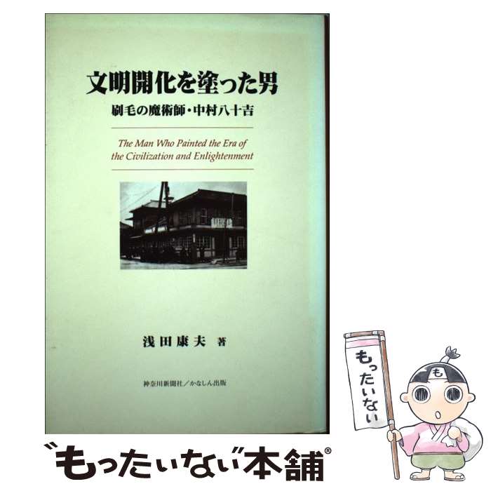  文明開化を塗った男 刷毛の魔術師・中村八十吉 / 浅田康夫 / 神奈川新聞社 