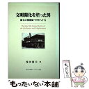 【中古】 文明開化を塗った男 刷毛の魔術師 中村八十吉 / 浅田康夫 / 神奈川新聞社 単行本 【メール便送料無料】【あす楽対応】