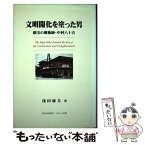 【中古】 文明開化を塗った男 刷毛の魔術師・中村八十吉 / 浅田康夫 / 神奈川新聞社 [単行本]【メール便送料無料】【あす楽対応】