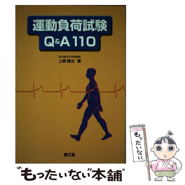 【中古】 運動負荷試験Q＆A　110 / 南江堂 / 南江堂 [単行本]【メール便送料無料】【あす楽対応】