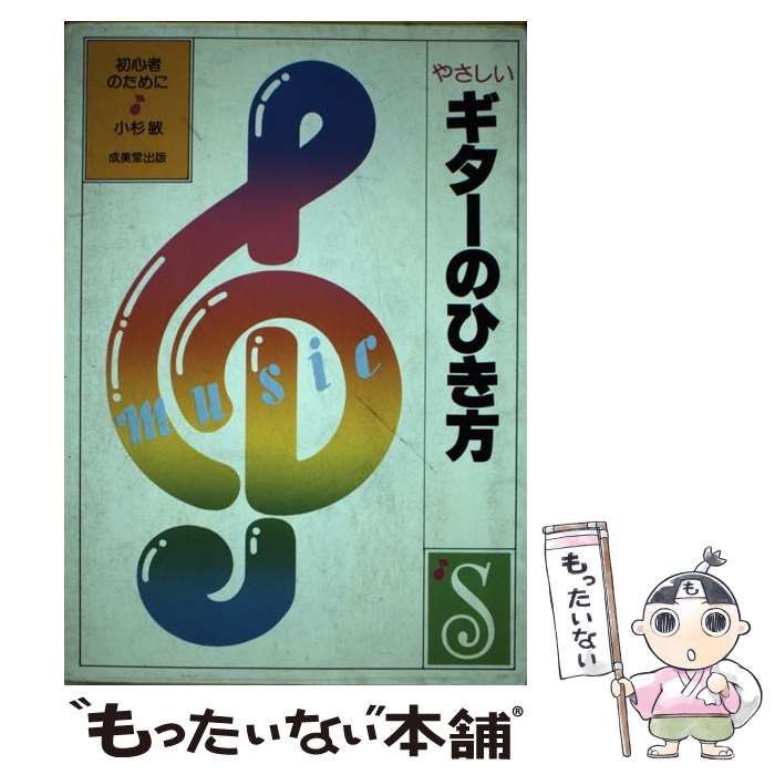 【中古】 やさしいギターのひき方 初心者のために / 小杉 敏 / 成美堂出版 [単行本]【メール便送料無料】【あす楽対応】