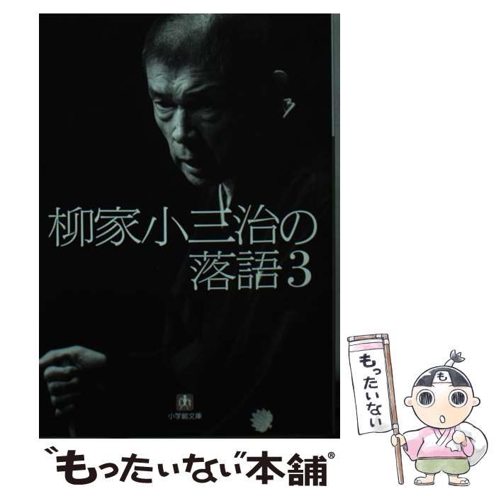 【中古】 柳家小三治の落語 3 / 柳家 小三治 / 小学館 [文庫]【メール便送料無料】【あす楽対応】