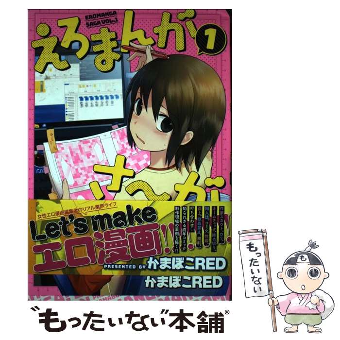 【中古】 えろまんがさ～が 1 / かまぼこRED / ジーオーティー [コミック]【メール便送料無料】【最短..