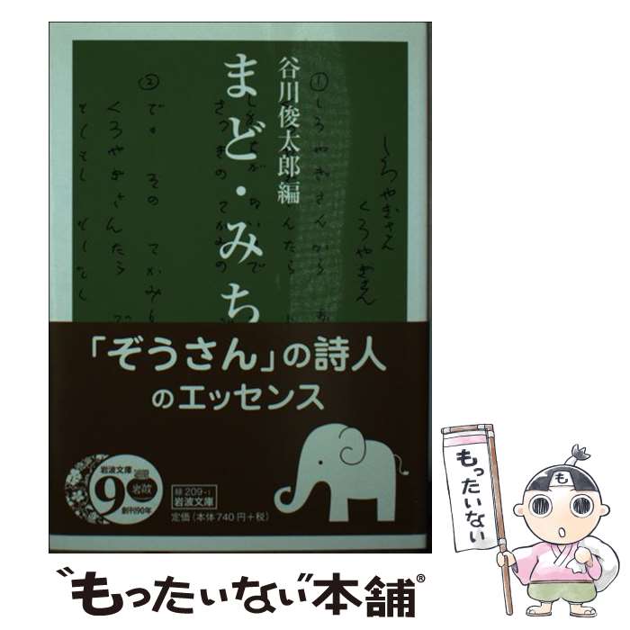  まど・みちお詩集 / 谷川 俊太郎 / 岩波書店 