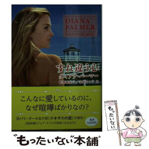 【中古】 すれ違う心 / ダイアナ パーマー, 松村和紀子 寺尾なつ子 / ハーパーコリンズ・ ジャパン [文庫]【メール便送料無料】【あす楽対応】