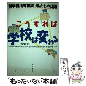 【中古】 こうすれば学校は変わる 新学習指導要領と私たちの提言 / 汐見 稔幸, 今泉 博 / 大月書店 [単行本]【メール便送料無料】【あす楽対応】