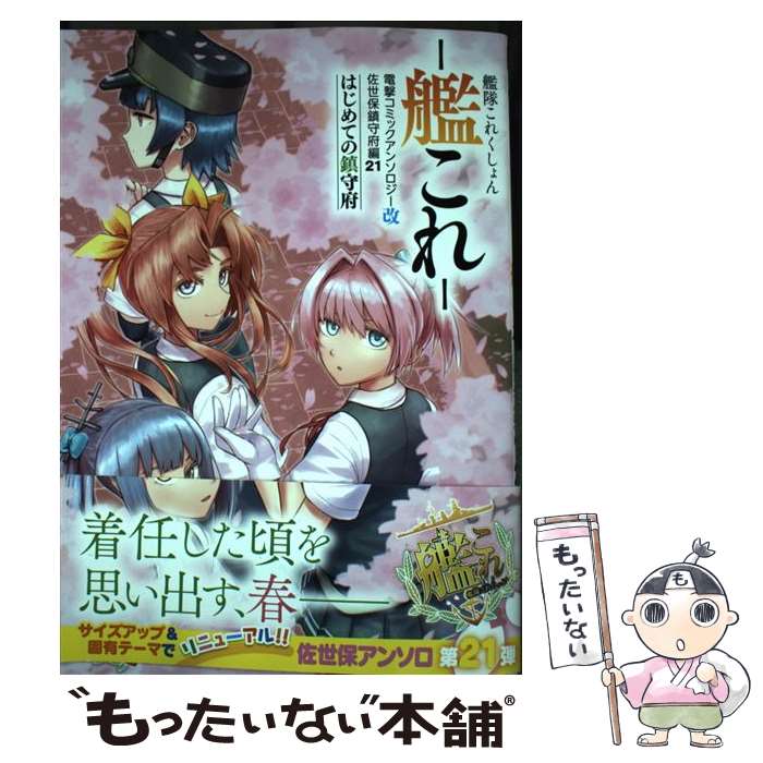 【中古】 艦隊これくしょん　ー艦これー 電撃コミックアンソロジー改　佐世保鎮守府編21 はじめての鎮守府 / でど, 青嵐, 中島 零, / [..