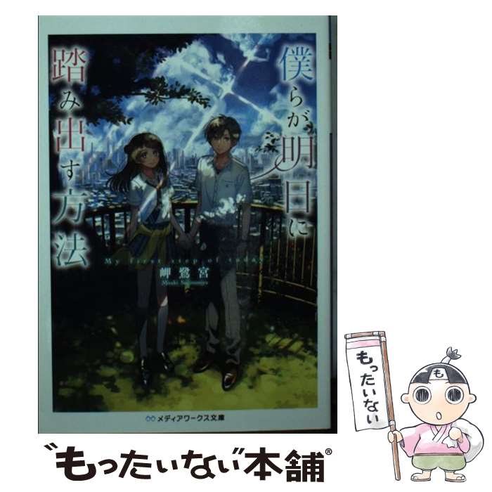 【中古】 僕らが明日に踏み出す方法（1） / 岬 鷺宮 / KADOKAWA [文庫]【メール便送料無料】【最短翌日配達対応】