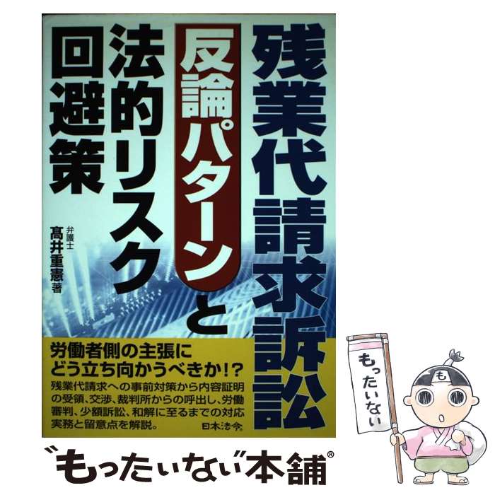 Management, Human Capital Management - 【中古】 残業代請求訴訟反論パターンと法的リスク回避策 / 高井 重憲 / 日本法令 [単行本]【メール便送料無料】【最短翌日配達対応】