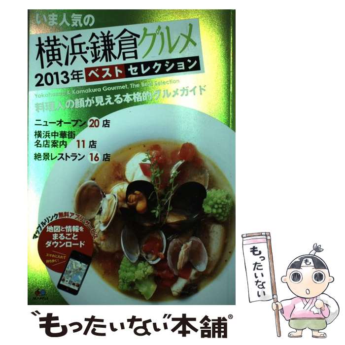 【中古】 いま人気の横浜・鎌倉グルメベスト・セレクション 2013年 / K&Bパブリッシャーズ 昭文社 レストランガイドブック 編集部 / 昭文 [ムック]【メール便送料無料】【あす楽対応】