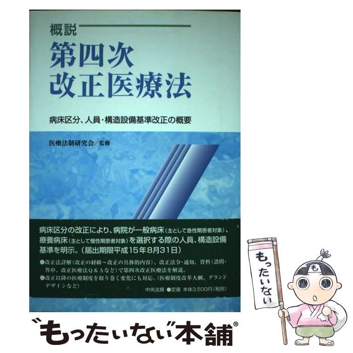 著者：医療法制研究会出版社：中央法規出版サイズ：単行本ISBN-10：4805844272ISBN-13：9784805844274■こちらの商品もオススメです ● 論文の書き方 / 清水 幾太郎 / 岩波書店 [新書] ● 第六次改正医療法の解説 / なし / 中央法規出版 [単行本] ■通常24時間以内に出荷可能です。※繁忙期やセール等、ご注文数が多い日につきましては　発送まで48時間かかる場合があります。あらかじめご了承ください。 ■メール便は、1冊から送料無料です。※宅配便の場合、2,500円以上送料無料です。※最短翌日配達ご希望の方は、宅配便をご選択下さい。※「代引き」ご希望の方は宅配便をご選択下さい。※配送番号付きのゆうパケットをご希望の場合は、追跡可能メール便（送料210円）をご選択ください。■ただいま、オリジナルカレンダーをプレゼントしております。■お急ぎの方は「もったいない本舗　お急ぎ便店」をご利用ください。最短翌日配送、手数料298円から■まとめ買いの方は「もったいない本舗　おまとめ店」がお買い得です。■中古品ではございますが、良好なコンディションです。決済は、クレジットカード、代引き等、各種決済方法がご利用可能です。■万が一品質に不備が有った場合は、返金対応。■クリーニング済み。■商品画像に「帯」が付いているものがありますが、中古品のため、実際の商品には付いていない場合がございます。■商品状態の表記につきまして・非常に良い：　　使用されてはいますが、　　非常にきれいな状態です。　　書き込みや線引きはありません。・良い：　　比較的綺麗な状態の商品です。　　ページやカバーに欠品はありません。　　文章を読むのに支障はありません。・可：　　文章が問題なく読める状態の商品です。　　マーカーやペンで書込があることがあります。　　商品の痛みがある場合があります。