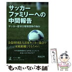 【中古】 サッカーファミリーへの中間報告 サッカー歴ゼロ専務理事の独白 / 岡島 正明 / 幻冬舎 [単行本（ソフトカバー）]【メール便送料無料】【あす楽対応】