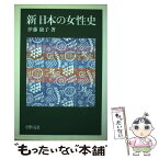 【中古】 新日本の女性史 / 伊藤 康子 / 学習の友社 [単行本]【メール便送料無料】【あす楽対応】