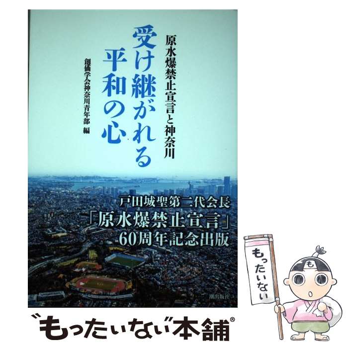 【中古】 受け継がれる平和の心 原水爆禁止宣言と神奈川 / 創価学会神奈川青年部 / 潮出版社 [単行本]【メール便送料無料】【あす楽対応】