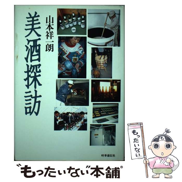 【中古】 美酒探訪 / 山本祥一朗 / 時事通信社 [単行本]【メール便送料無料】【最短翌日配達対応】(3)