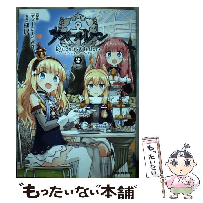 【中古】 アズールレーンQueen’s　Orders 2 / 『アズールレーン』運営:原作, 槌居:漫画 / 一迅社 [コミック]【メール便送料無料】【あす楽対応】