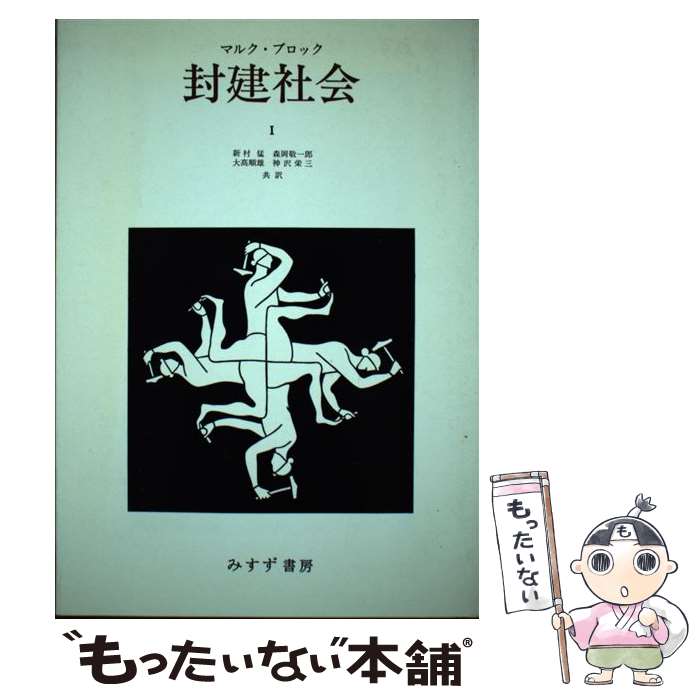 ����š� �����Ҳ��1�� / �ޥ륯 �֥��å�, Marc Bloch, ��¼ ��, ��� ��ͺ, ���� �ɰ�Ϻ, ���� �ɻ� / �ߤ�����˼ [ñ���ܡʥ��ե�...