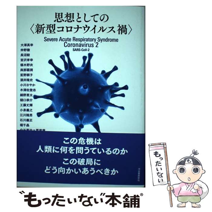 【中古】 思想としての 新型コロナウイルス禍 / 河出書房新社編集部 / 河出書房新社 [単行本]【メール便送料無料】【あす楽対応】