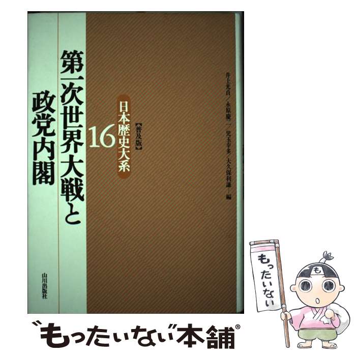 【中古】 日本歴史大系（16）普及版 / 井上 光貞 / 山川出版社 [単行本]【メール便...
