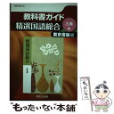 【中古】 教科書ガイド東京書籍版精選国語総合古典編 / 文 理 / 文 理 単行本 【メール便送料無料】【あす楽対応】