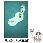 【中古】 冴子の母娘草（ハハコグサ） / 氷室 冴子 / 集英社 [単行本]【メール便送料無料】【あす楽対応】