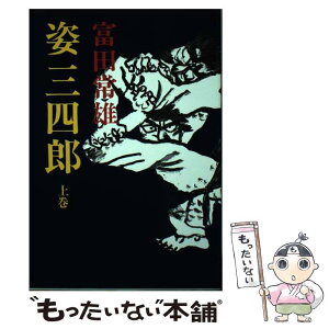 【中古】 姿三四郎 上巻 / 富田 常雄 / 東京文芸社 [単行本]【メール便送料無料】【あす楽対応】