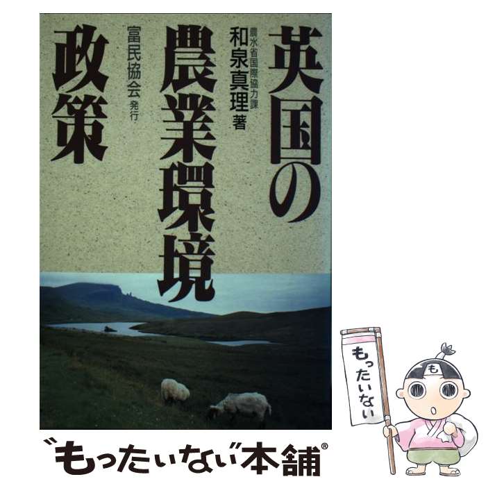 【中古】 英国の農業環境政策 / 和泉 真理 / 富民協会 [単行本]【メール便送料無料】【最短翌日配達対応】