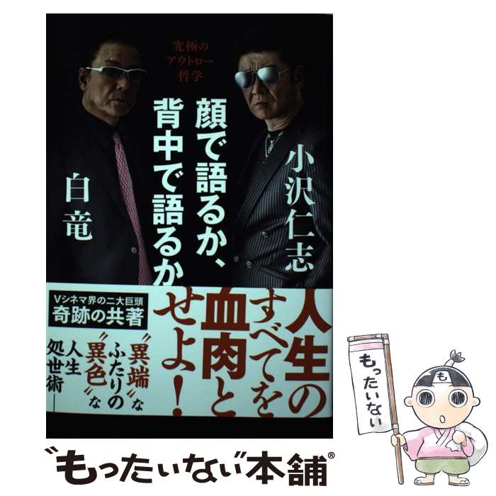 【中古】 顔で語るか、背中で語るか。 / 白竜, 小沢仁志 / 徳間書店 [単行本]【メール便送料無料】【最短翌日配達対応】