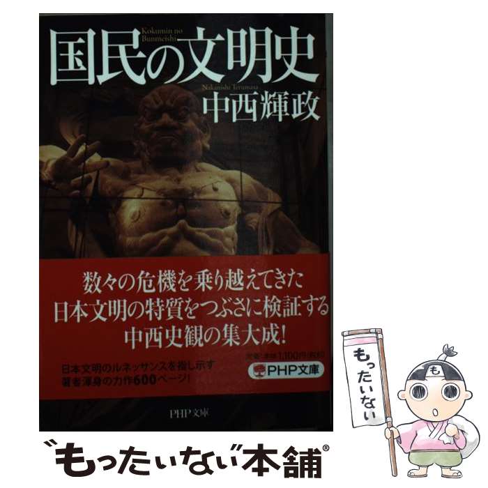 【中古】 国民の文明史 / 中西 輝政 / PHP研究所 [文庫]【メール便送料無料】【最短翌日配達対応】