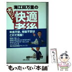 【中古】 海江田万里の大ヒント！快適老後のつくりかた 30歳からでも早過ぎない老い支度マネープラン集 / 海江田 万里 / 主婦と生活社 [単行本]【メール便送料無料】【あす楽対応】