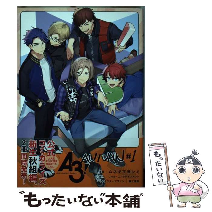 【中古】 A3!AUTUMN 1 ムネヤマヨシミ / ムネヤマヨシミ：漫画, リベル・エンタテインメント：原作, 冨士原 良：キャラクターデザイン / [コミック]【メール便送料無料】【最短翌日配達対応】