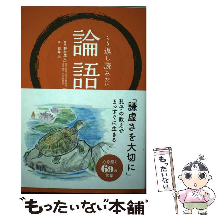 【中古】 くり返し読みたい論語 / 野村 茂夫, リベラル社, 臼井 治 / 星雲社 [単行本（ソフトカバー）]【メール便送料無料】【最短翌日配達対応】