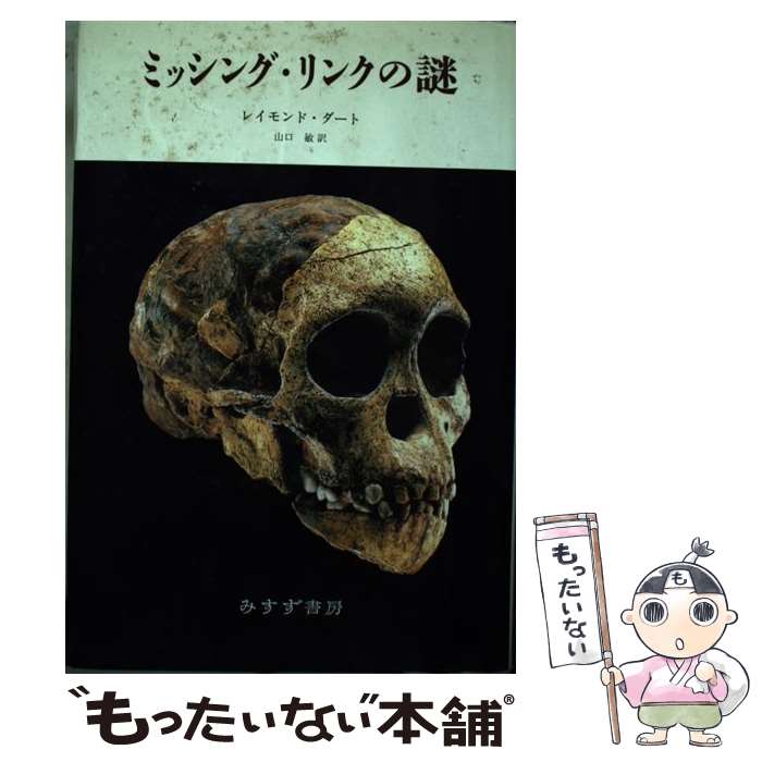 【中古】 ミッシング・リンクの謎 / レイモンド ダート, Raymond A. Dart, 山口 敏...